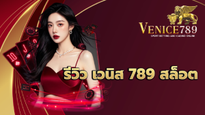 รีวิว เวนิส 789 สล็อต