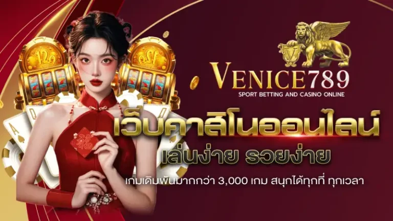 เวนิส 789 สล็อต