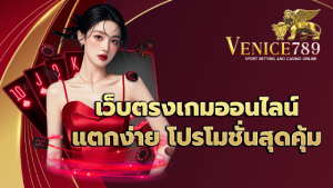เว็บตรงเกมออนไลน์ แตกง่าย โปรโมชั่นสุดคุ้ม