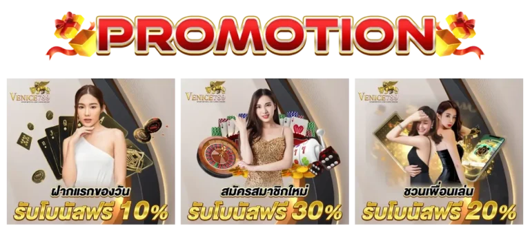 โปรโมชั่นพิเศษ เวนิส 789 สล็อต