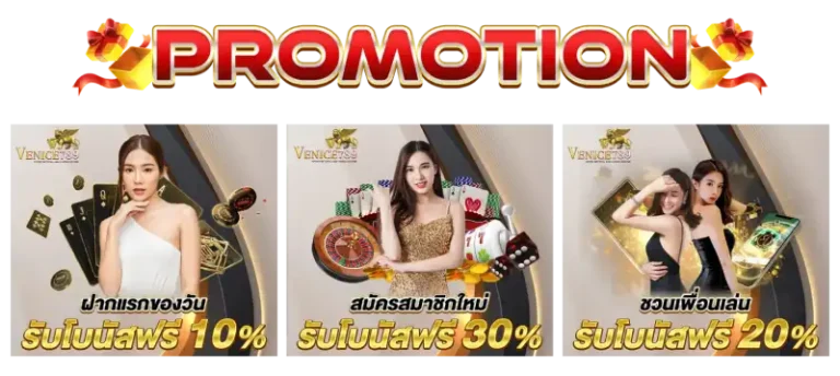 โปรโมชั่นพิเศษ เวนิส 789 สล็อต